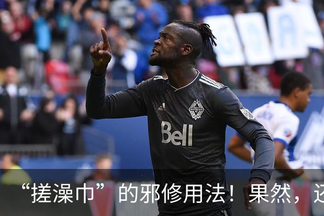 “搓澡巾”的邪修用法！果然，还是年轻人脑洞大，这谁能想出来？