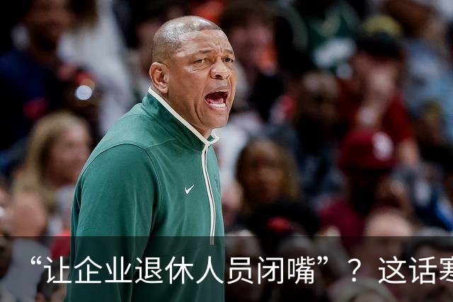 “让企业退休人员闭嘴”？这话寒了几代工人的心