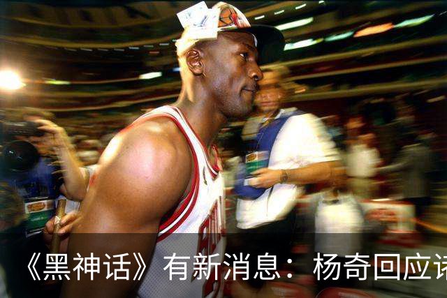 《黑神话》有新消息：杨奇回应诸多问题！超50%销量来自海外！外网为《影之刃零》做DEI检测！绿色安全：不含DEI
