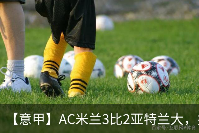 【意甲】AC米兰3比2亚特兰大，拉莫斯点射破门+失点