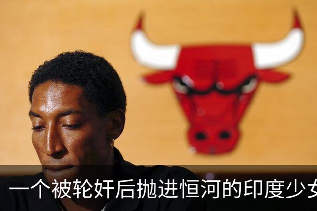 一个被轮奸后抛进恒河的印度少女，奇迹生还了，印度性侵案积压超20万件！为何印度却不严管？