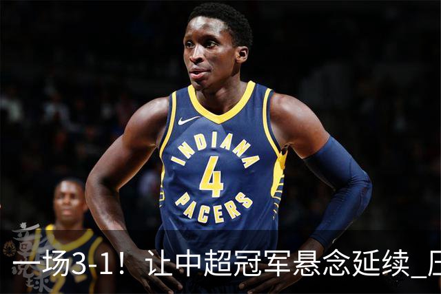 一场3-1！让中超冠军悬念延续 压力给到上海海港 大连英博盼奇迹