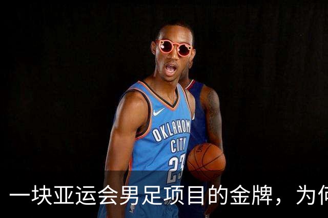 一块亚运会男足项目的金牌，为何引爆韩国免服兵役制度争议？