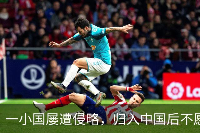 一小国屡遭侵略，归入中国后不愿离开，现为我国的一个“宝贝县”