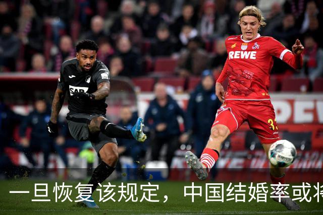 一旦恢复该规定，中国结婚率或将大幅上涨，离婚率也会有所下降