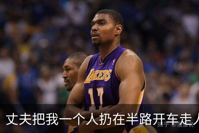 丈夫把我一个人扔在半路开车走人，过了9天他颤声问家里人我回没回，听说我彻底失联，他手抖得连手机都拿不稳