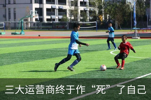 三大运营商终于作“死”了自己
