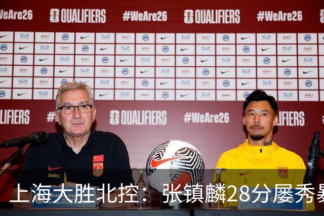 上海大胜北控：张镇麟28分屡秀暴扣 廖三宁34+5+4创生涯纪录