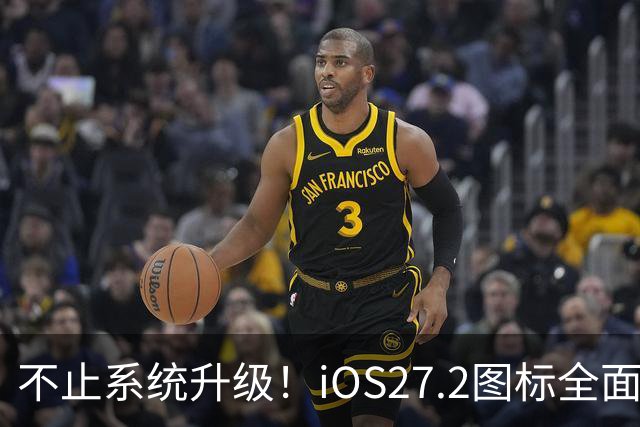 不止系统升级！iOS27.2图标全面改版，颜值大变样