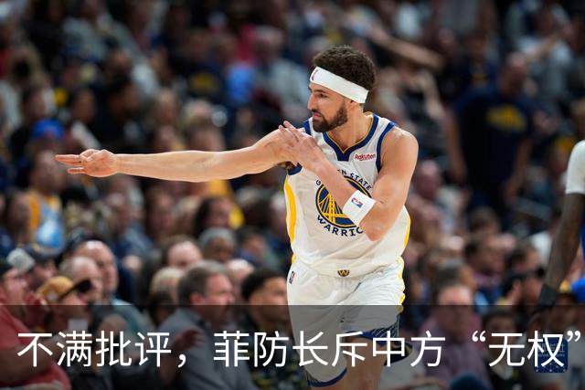 不满批评，菲防长斥中方“无权”定调，区别对待不亲自迎接我代表