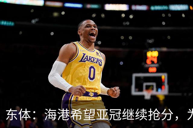 东体：海港希望亚冠继续抢分，为进入前八的目标奠定基础