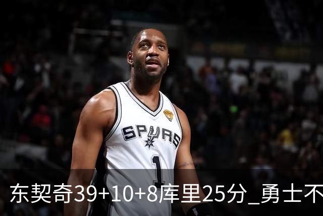 东契奇39+10+8库里25分 勇士不敌独行侠三连败