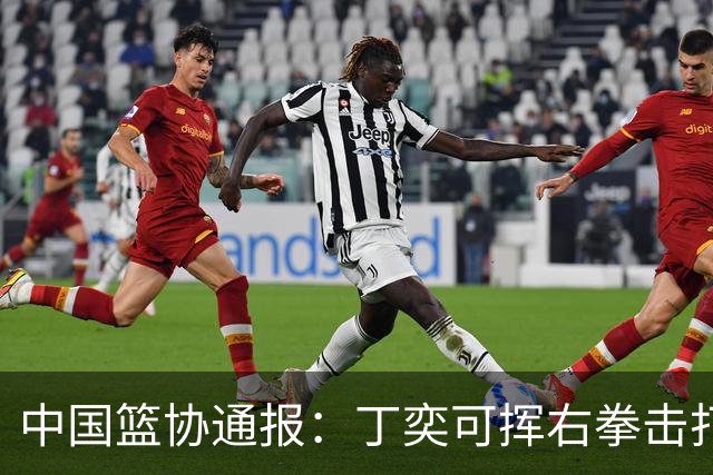 中国篮协通报：丁奕可挥右拳击打华中科大队18号运动员，挥左拳击打9号运动员，被禁赛八场