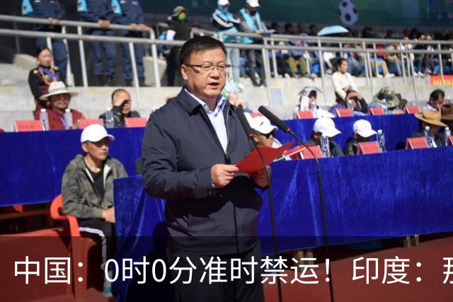 中国：0时0分准时禁运！印度：那去买德系货！签收一看产地是广州