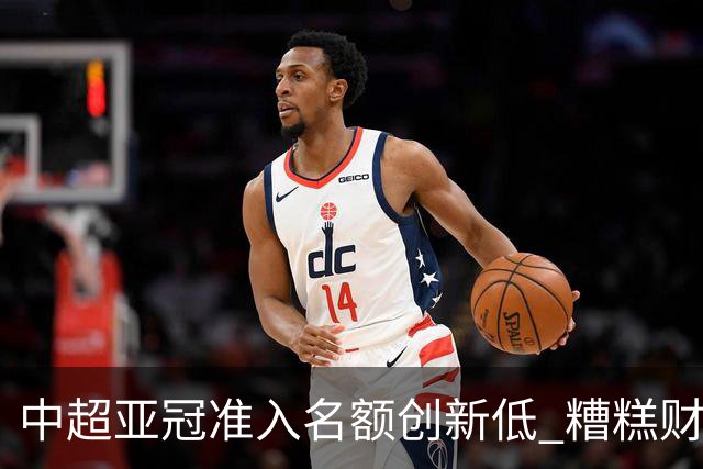 中超亚冠准入名额创新低 糟糕财务状况造成大影响