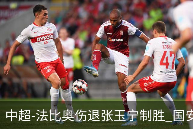 中超-法比奥伤退张玉宁制胜 国安1-0西海岸14轮不败