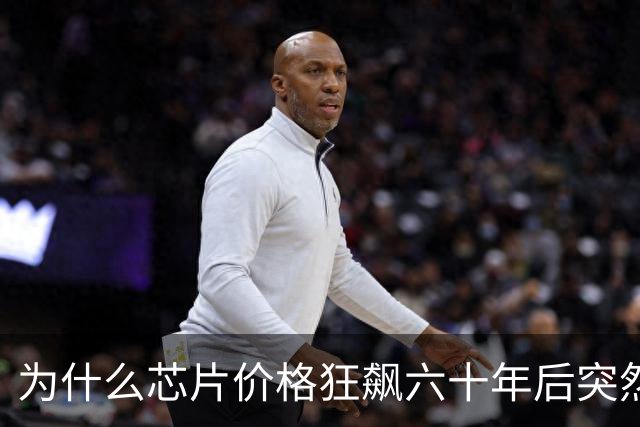 为什么芯片价格狂飙六十年后突然涨不动了