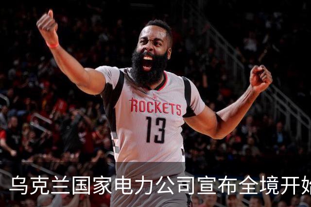 乌克兰国家电力公司宣布全境开始工业限电