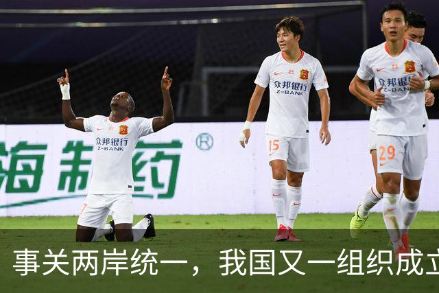 事关两岸统一，我国又一组织成立，台一“邦交”赶紧向我国喊话