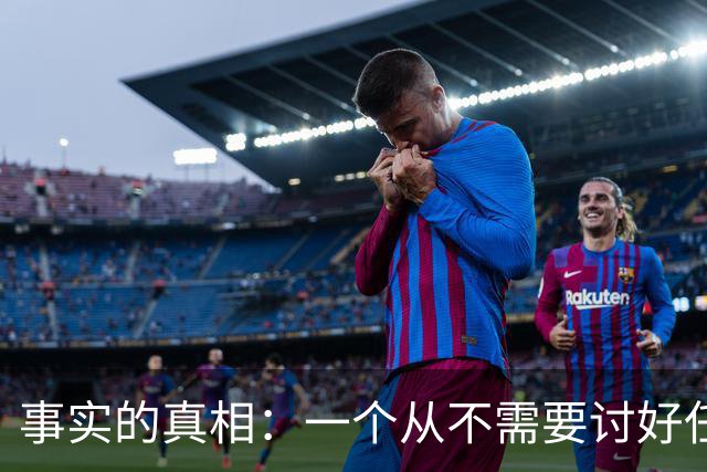 事实的真相：一个从不需要讨好任何人的人，往往生活在绝对的特权或绝对的孤立中。