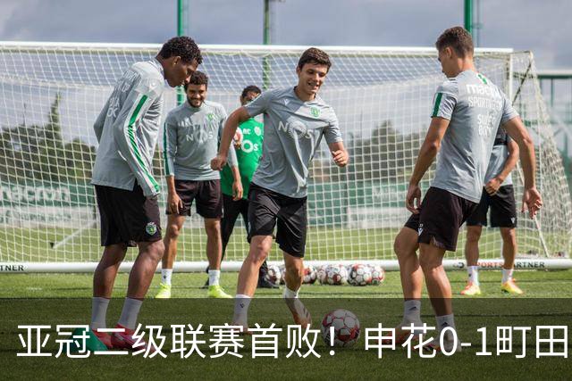 亚冠二级联赛首败！申花0-1町田泽维亚居小组第三 对手世界波制胜
