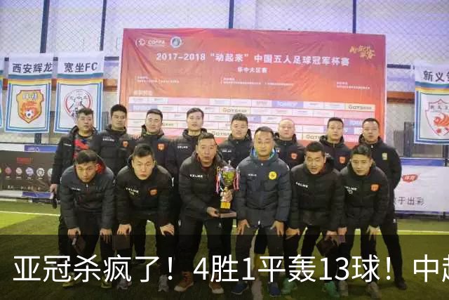 亚冠杀疯了！4胜1平轰13球！中超球队开局不败，9年第一次！