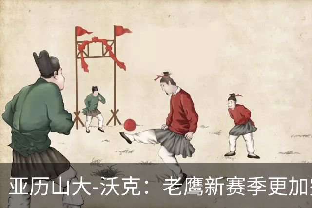 亚历山大-沃克：老鹰新赛季更加完整 球员之间的信任非常重要