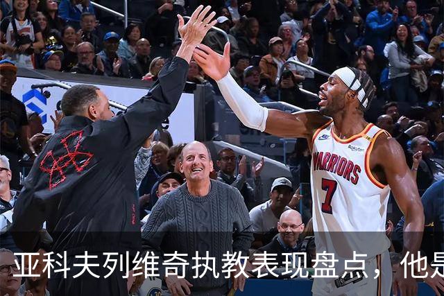 亚科夫列维奇执教表现盘点，他是否适合广东队？