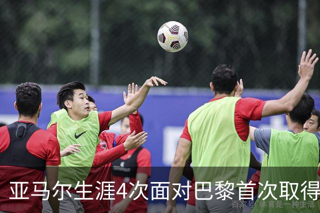 亚马尔生涯4次面对巴黎首次取得进球，此前3场有过1次助攻