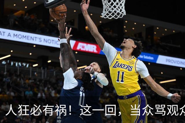 人狂必有祸！这一回，当众骂观众的杨议，终为自己的荒唐买了单！