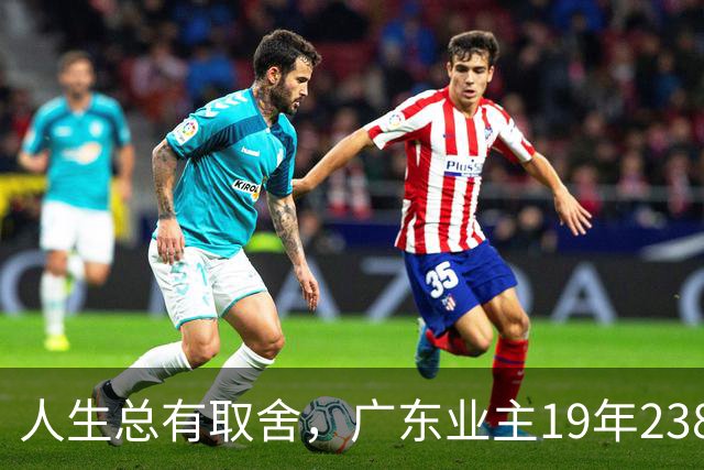 人生总有取舍，广东业主19年238万买房，26年133万忍痛卖掉，十几年努力化为泡影，一家人却没有互相指责
