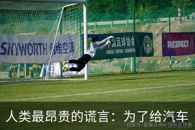 人类最昂贵的谎言：为了给汽车“消音”，让全世界中毒了50年