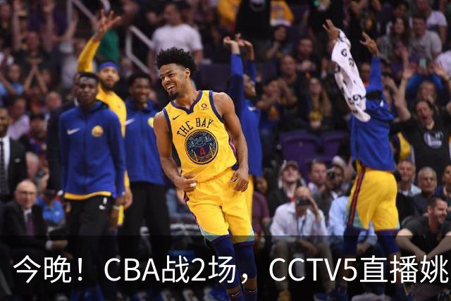 今晚！CBA战2场，CCTV5直播姚明老东家上海男篮VS广东男篮，吉林男篮PK宁波