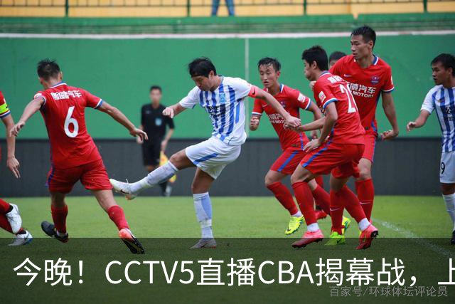 今晚！CCTV5直播CBA揭幕战，上海男篮VS深圳，张镇麟+王哲林领衔，姚明老东家剑指开门红