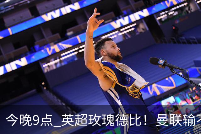 今晚9点 英超玫瑰德比！曼联输不起：5场不胜+主帅下课危机