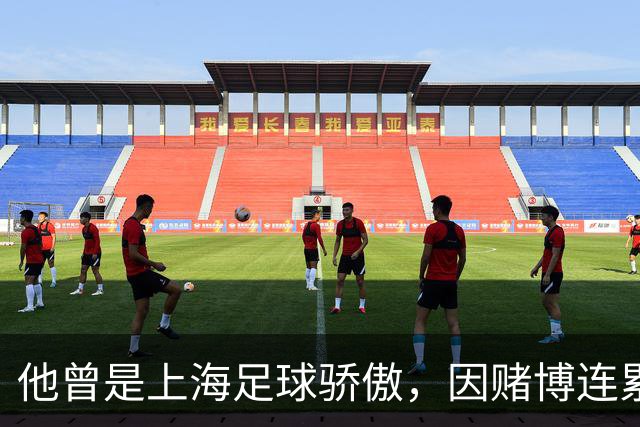 他曾是上海足球骄傲，因赌博连累母亲变卖家产，如今在浙江当老板