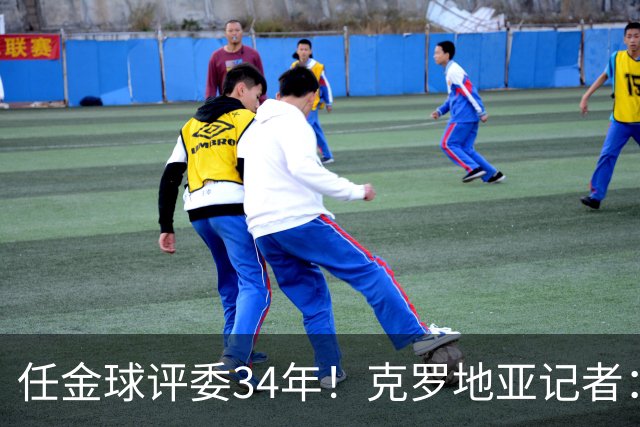 任金球评委34年！克罗地亚记者：金球给凯恩投第6 我承认我犯了错