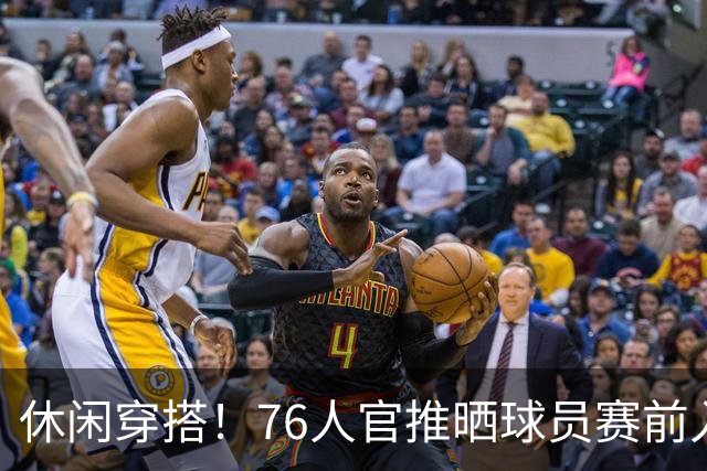 休闲穿搭！76人官推晒球员赛前入场照 詹姆斯脚踩拖鞋手拎水壶