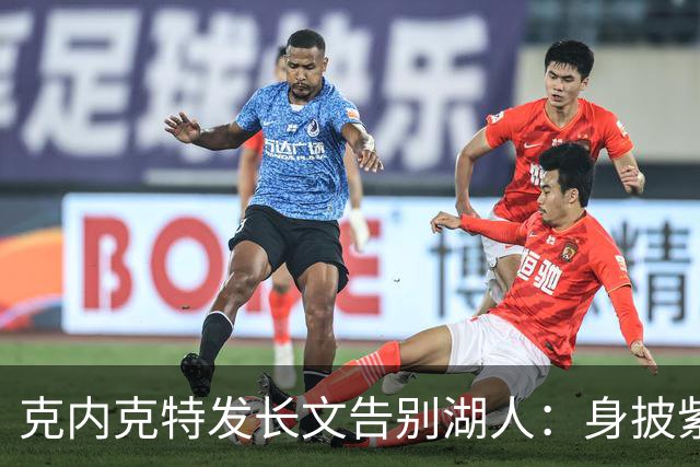 克内克特发长文告别湖人：身披紫金战袍是荣幸