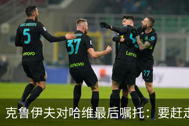 克鲁伊夫对哈维最后嘱托：要赶走刺头 敢和主席顶牛