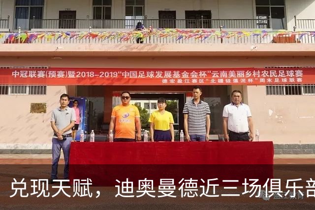 兑现天赋，迪奥曼德近三场俱乐部比赛均直接参与进球