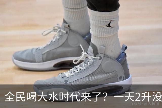 全民喝大水时代来了？一天2升没问题，一小时2升可能出大事！