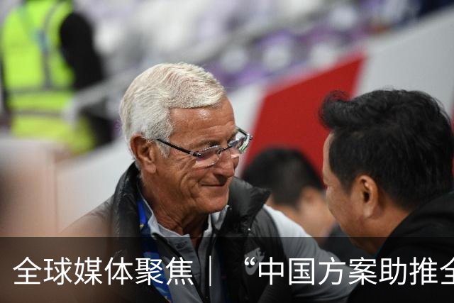 全球媒体聚焦｜“中国方案助推全球治理体系改革”