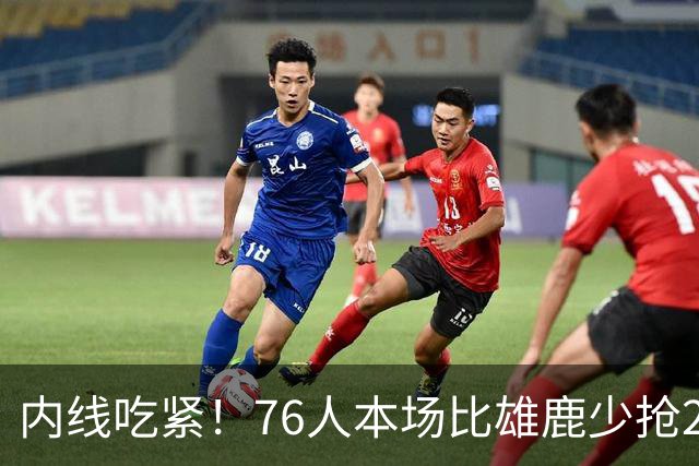 内线吃紧！76人本场比雄鹿少抢22个篮板 仍迎来三连胜