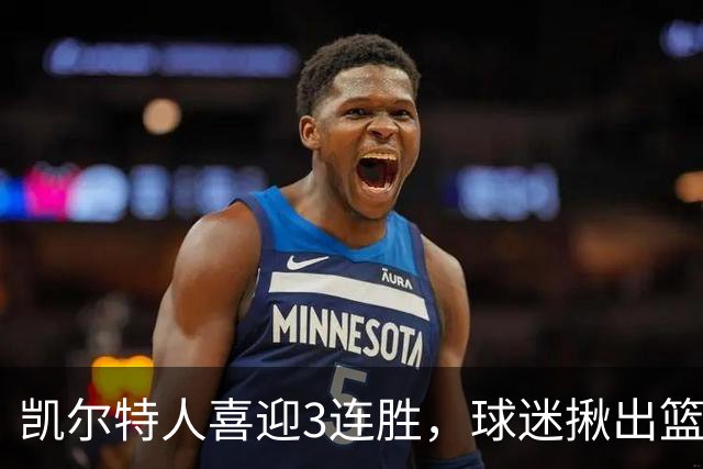 凯尔特人喜迎3连胜，球迷揪出篮网输球罪魁，网友：福克斯上身，假球无疑！