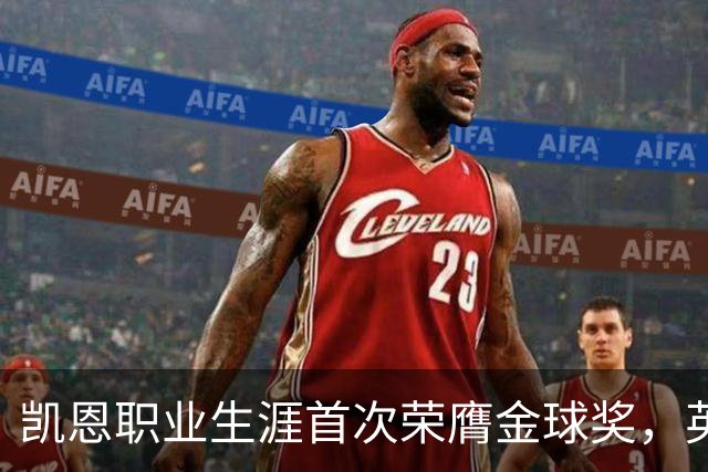 凯恩职业生涯首次荣膺金球奖，英格兰球员时隔25年再获该奖