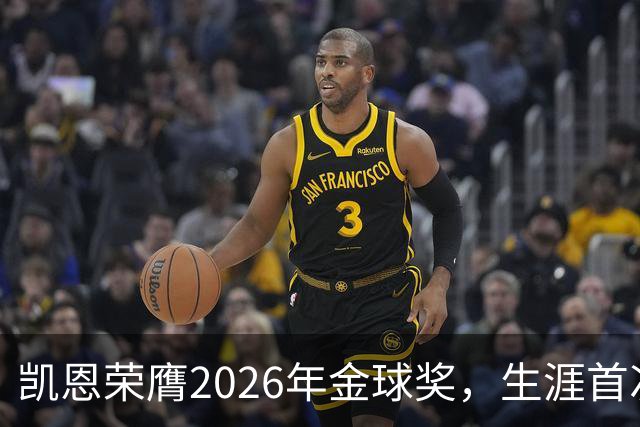 凯恩荣膺2026年金球奖，生涯首次获奖，亚马尔科帕奖三连庄