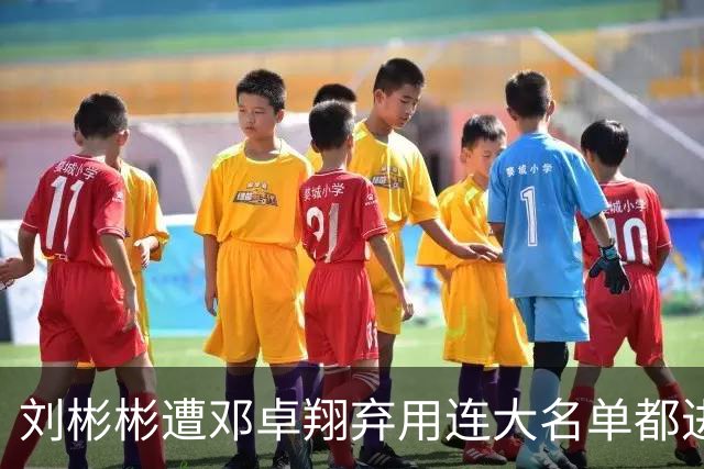 刘彬彬遭邓卓翔弃用连大名单都进不去，两头合同将到期无队接手