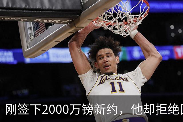 刚签下2000万镑新约，他却拒绝回答60人裁员问题
