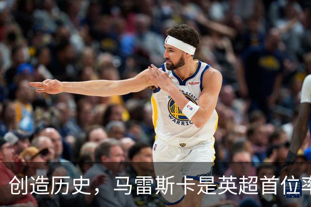 创造历史，马雷斯卡是英超首位率队前七场全胜的主教练